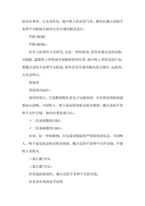 常见却有毒的化学试剂