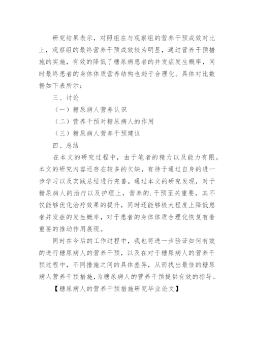 糖尿病人的营养干预措施研究毕业论文.docx