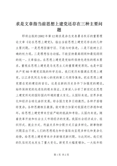 求是文章指当前思想上建党还存在三种主要问题.docx