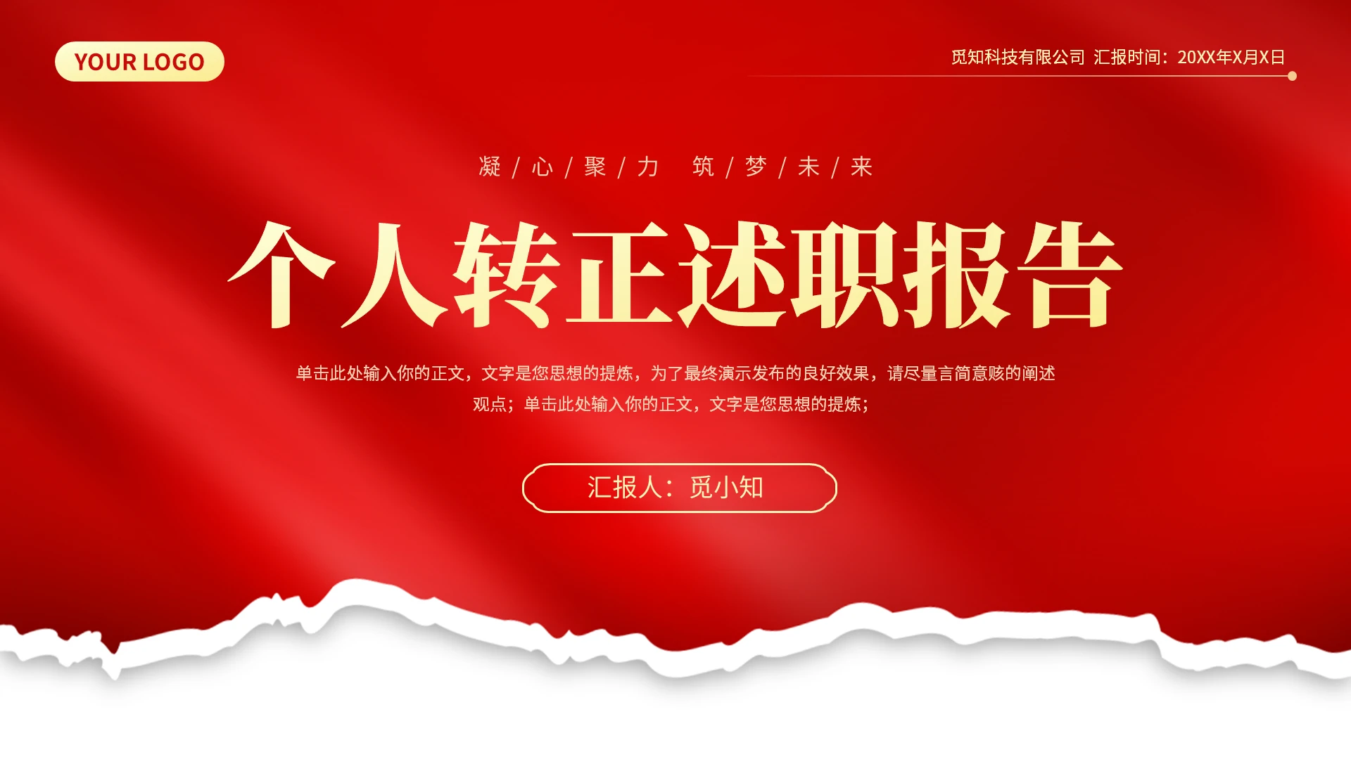 红色撕纸简约风个人转正述职报告工作总结汇报通用PPT