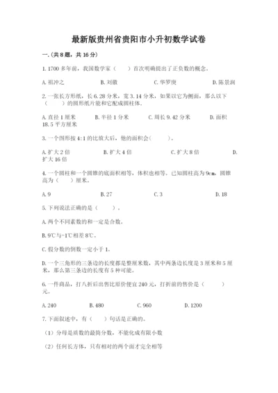 最新版贵州省贵阳市小升初数学试卷附完整答案【全国通用】.docx