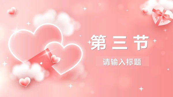 粉色立体爱心情人节活动策划PPT模板