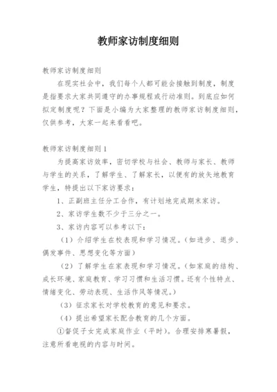 教师家访制度细则.docx