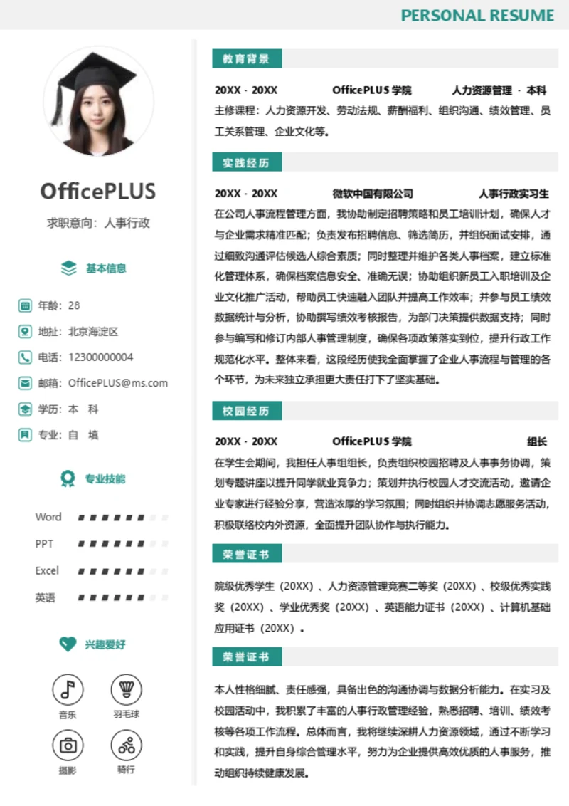 单页校招人事行政左右双栏大学生个人简历