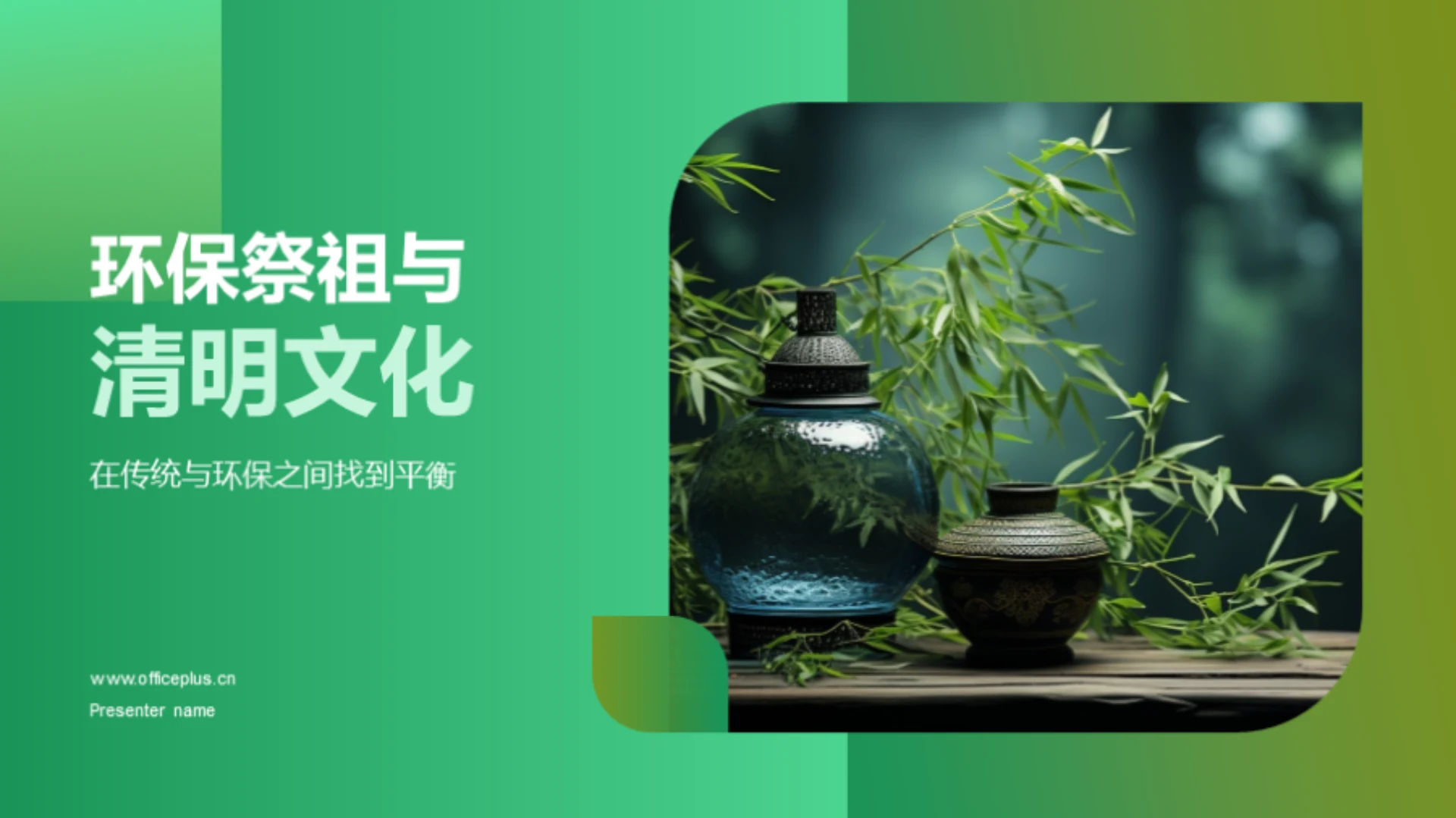 环保祭祖与清明文化