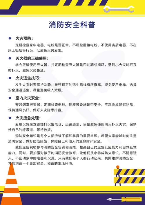 消防知识科普-消防安全