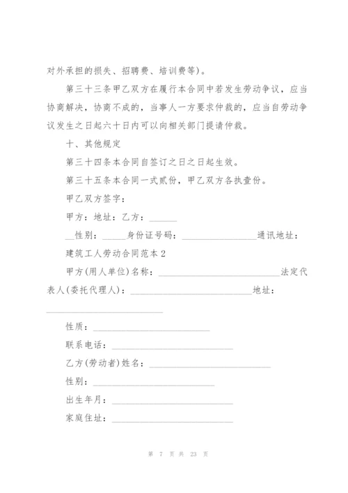 建筑工人劳动合同范本简单3篇.docx