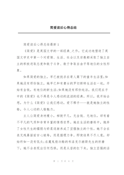 简爱读后心得总结.docx