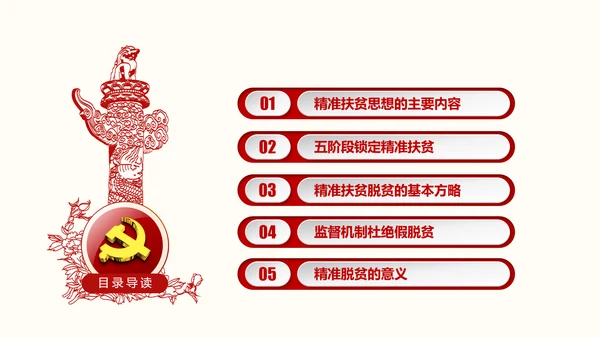 红色大气精准扶贫开发工作PPT模板