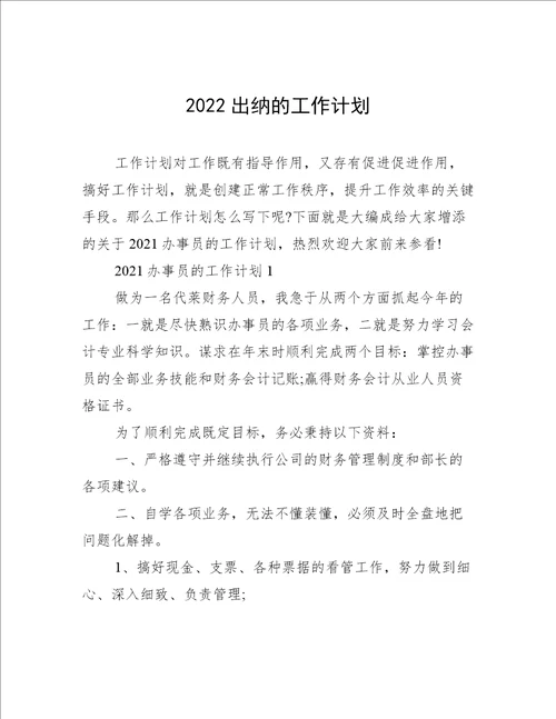 2022出纳的工作计划