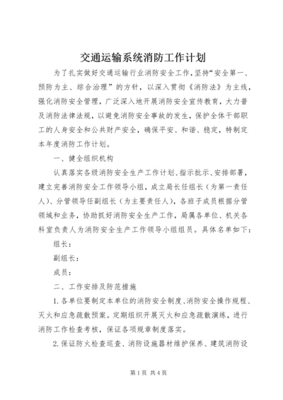 交通运输系统消防工作计划.docx