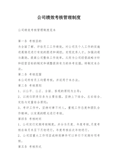 公司绩效考核管理制度_2.docx