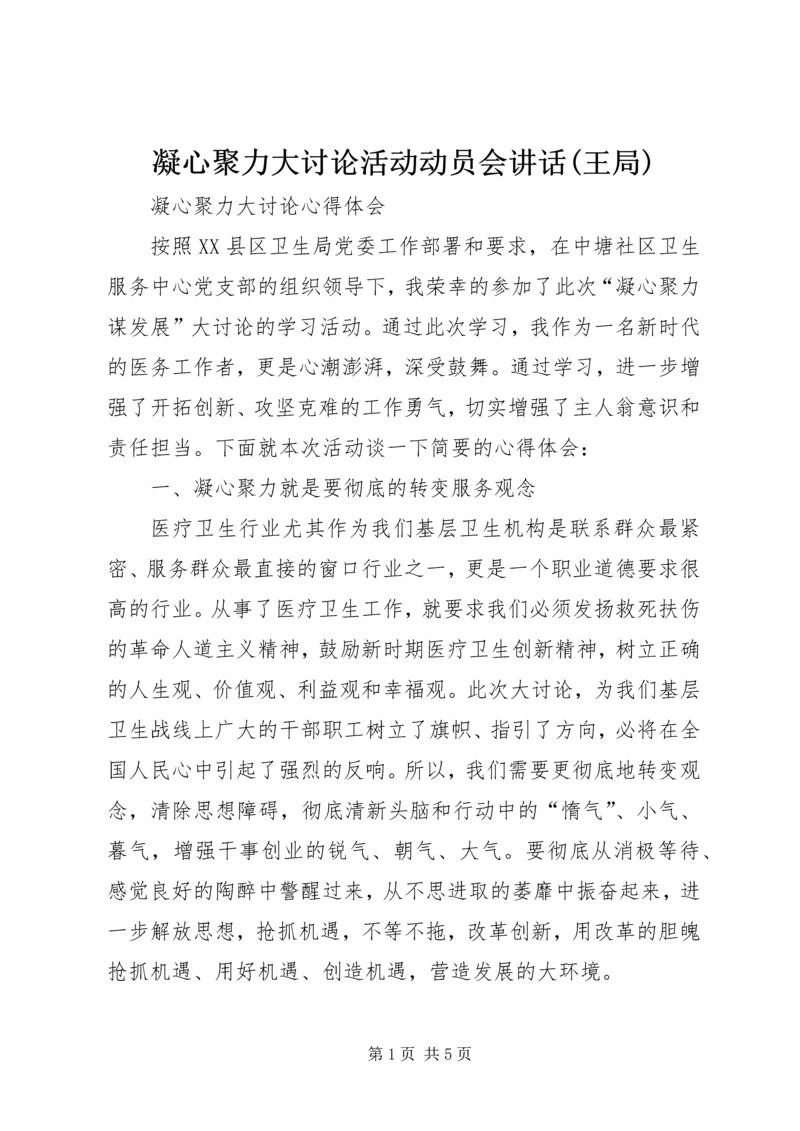 凝心聚力大讨论活动动员会讲话(王局) (2).docx