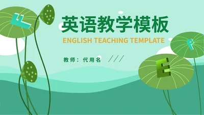 绿色简约卡通小清新荷叶英语教学PPT模板