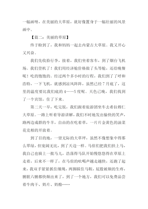 美丽的草原作文400字.docx