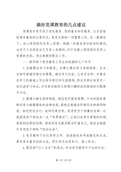 搞好党课教育的几点建议 (2).docx
