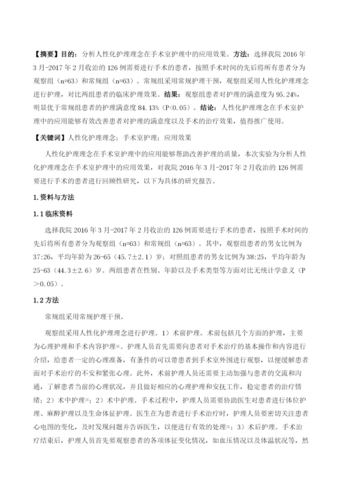 人性化护理理念在手术室护理中的应用.docx