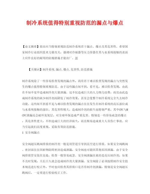 【精编】《安全管理论文》之制冷系统值得特别重视防范的漏点与爆点.docx