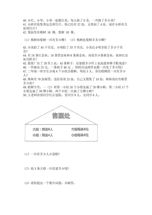 小学二年级上册数学应用题100道附参考答案（预热题）