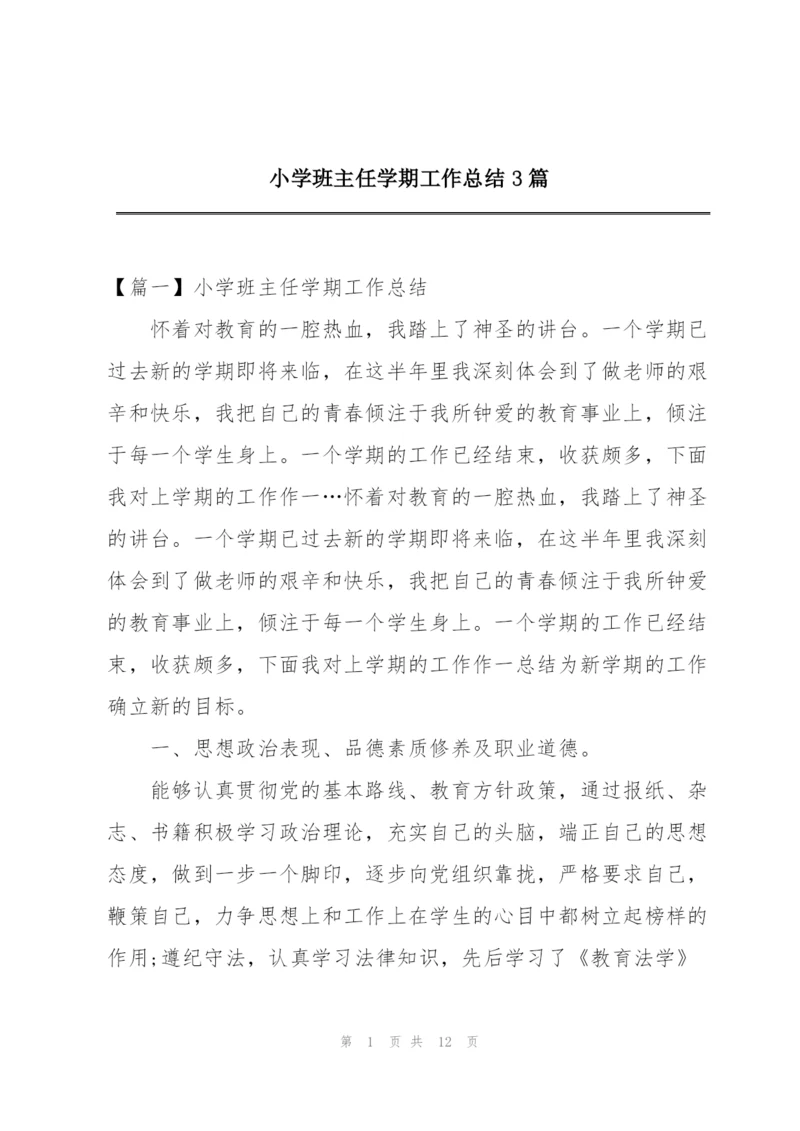 小学班主任学期工作总结3篇.docx