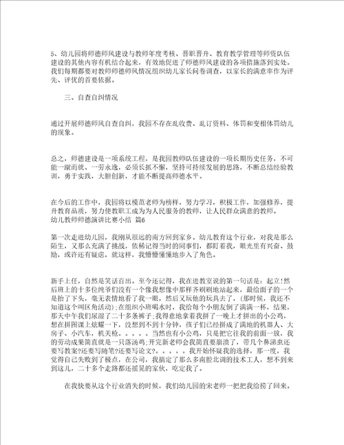 幼儿教师师德演讲比赛小结精选17篇