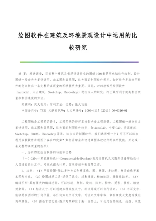 绘图软件在建筑及环境景观设计中运用的比较研究.docx