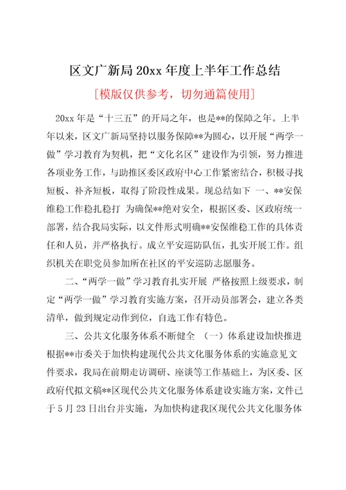 区文广新局20xx年度上半年工作总结