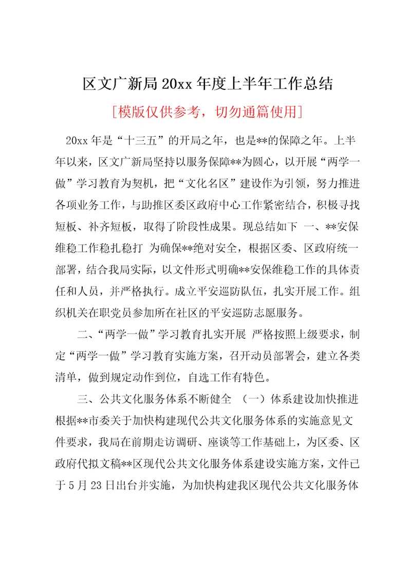 区文广新局20xx年度上半年工作总结