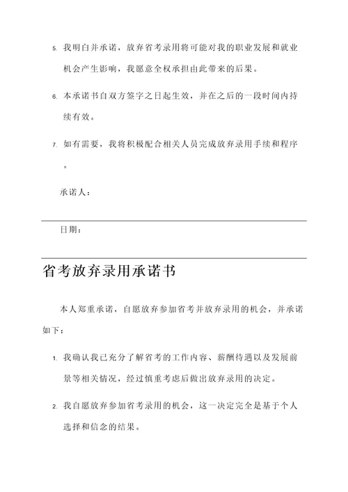 省考放弃录用承诺书