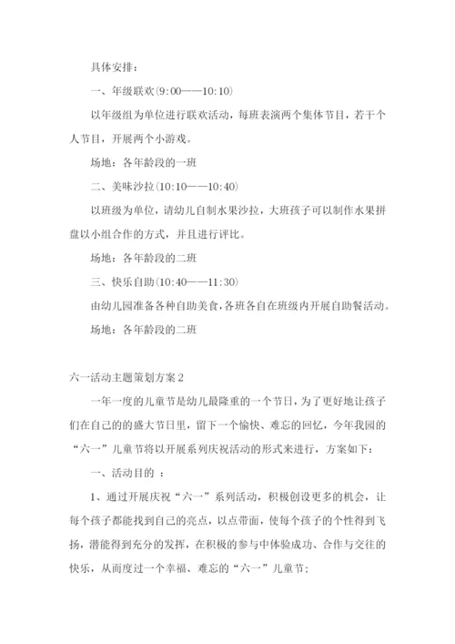 六一活动主题策划方案.docx