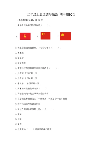 二年级上册道德与法治 期中测试卷附完整答案【名校卷】.docx