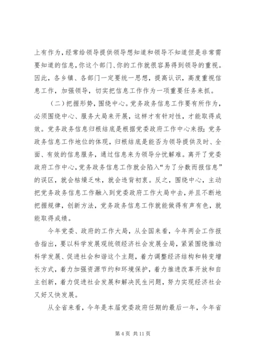 副县长在全县党务政务信息工作会议上的讲话.docx