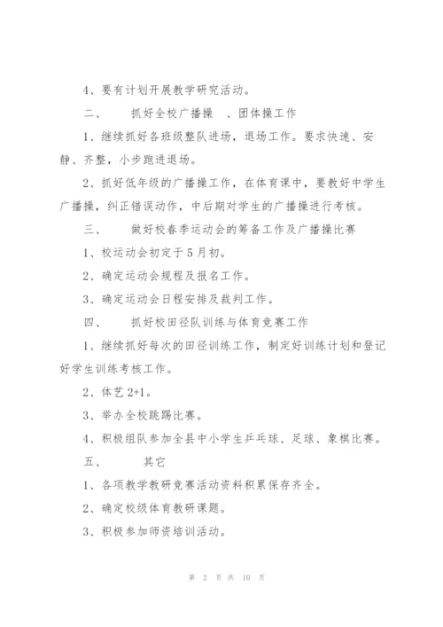 小学体育教研组学期工作计划三篇.docx