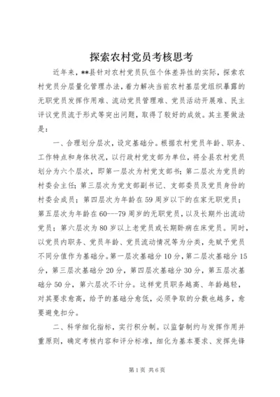 探索农村党员考核思考.docx