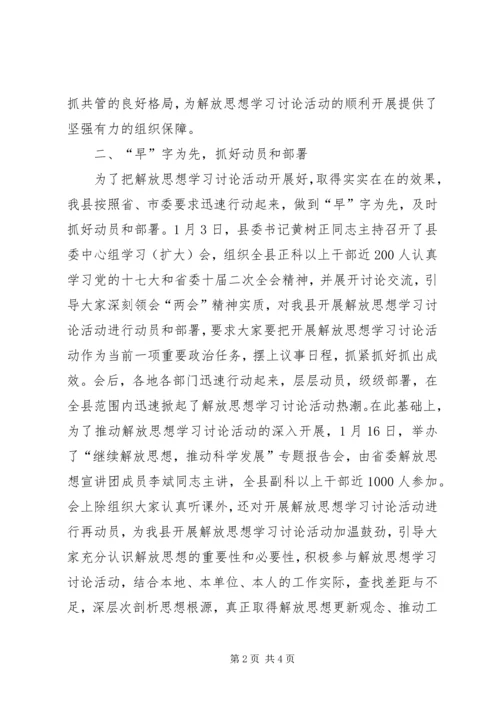 某县开展解放思想学习讨论活动情况汇报 (3).docx