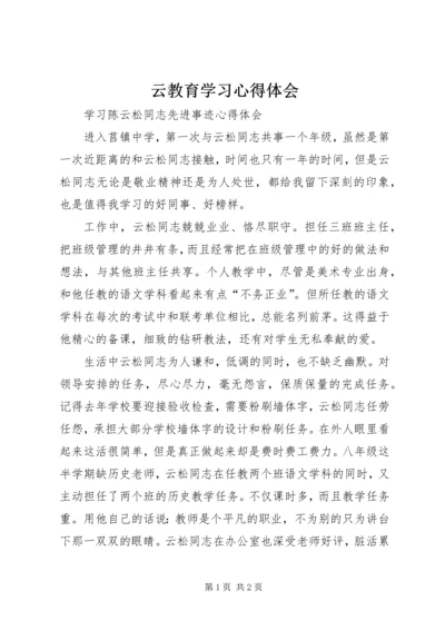 云教育学习心得体会.docx