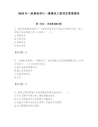 2024年一级建造师之一建建设工程项目管理题库附参考答案【能力提升】.docx