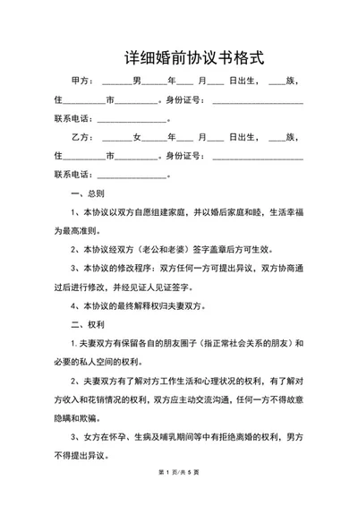 详细婚前协议书格式word模板