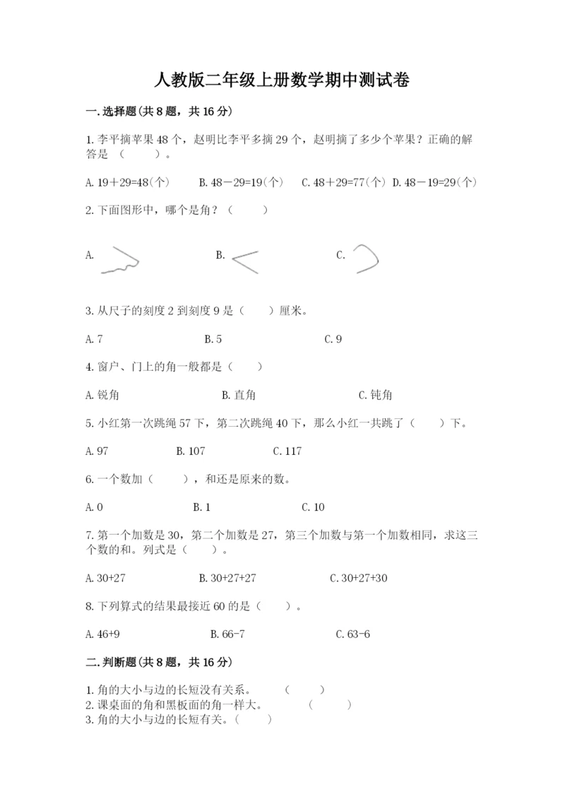 人教版二年级上册数学期中测试卷含答案(最新).docx