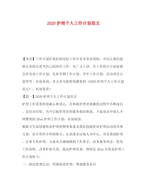 精编之护理个人工作计划范文.docx