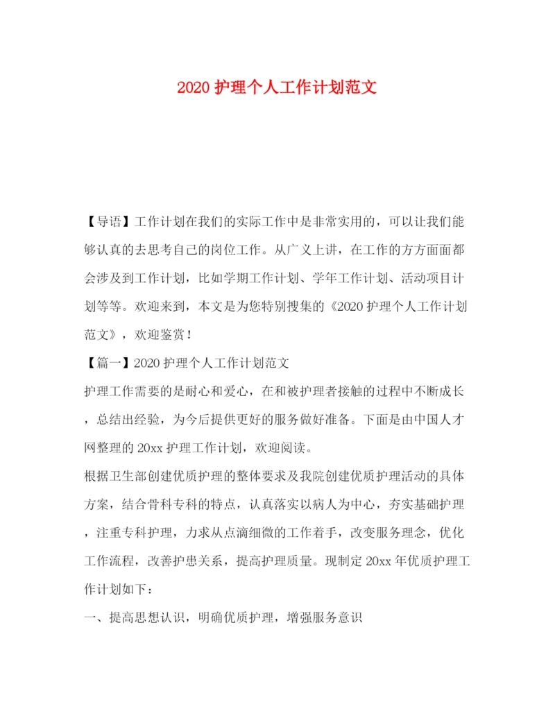 精编之护理个人工作计划范文.docx