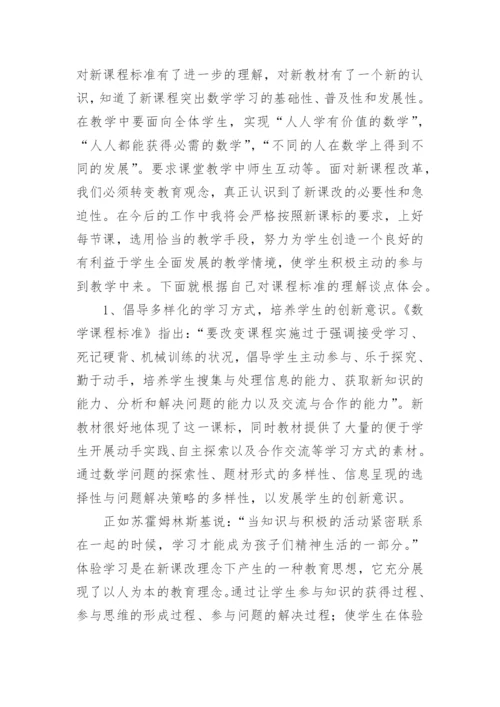 小学语文课程标准学习心得体会.docx
