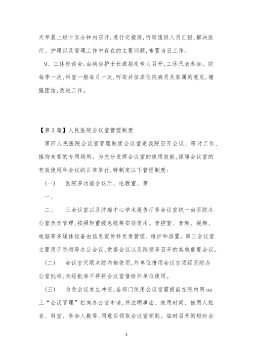 人民医院会议制度5篇.docx