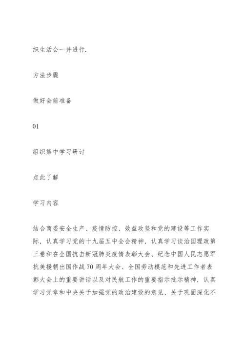 组织生活会和民主评议党员程序.docx