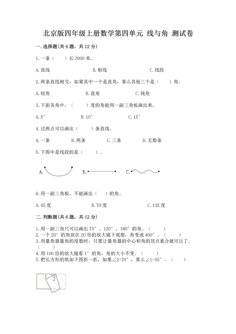 北京版四年级上册数学第四单元 线与角 测试卷精品【全国通用】.docx