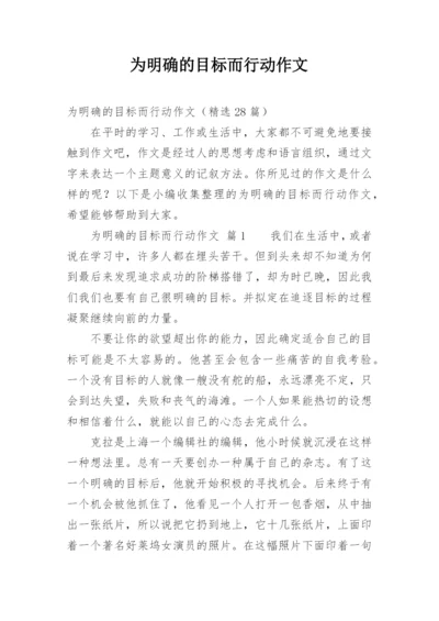 为明确的目标而行动作文.docx