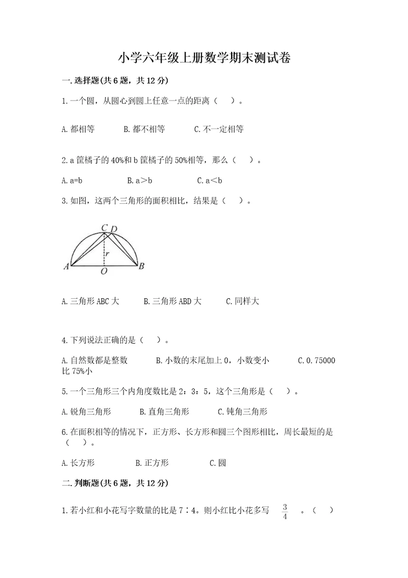 小学六年级上册数学期末测试卷（全优）wod版