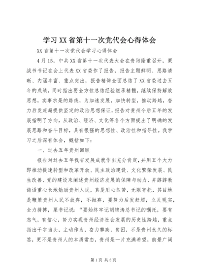 学习XX省第十一次党代会心得体会 (3).docx