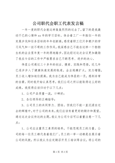 公司职代会职工代表讲话稿.docx