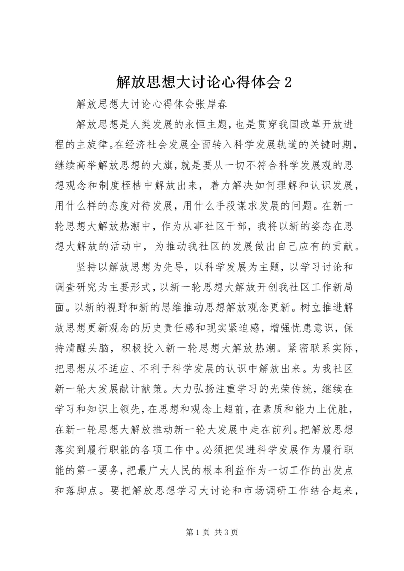 解放思想大讨论心得体会2 (9).docx